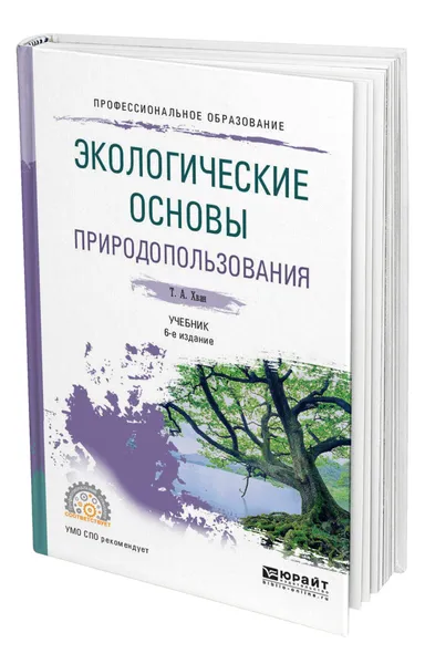 Обложка книги Экологические основы природопользования, Хван Татьяна Александровна