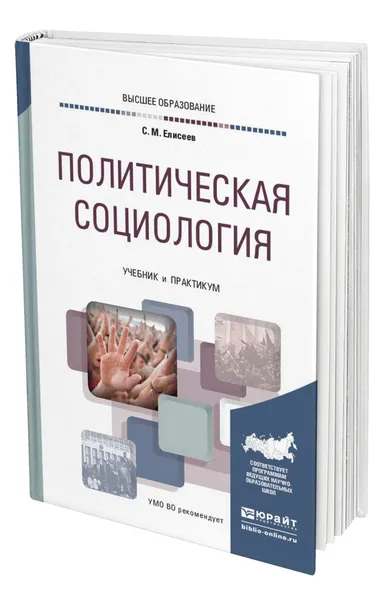 Обложка книги Политическая социология, Елисеев Сергей Михайлович