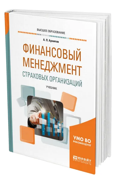 Обложка книги Финансовый менеджмент страховых организаций, Архипов Александр Петрович