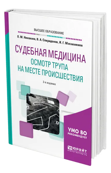 Обложка книги Судебная медицина. Осмотр трупа на месте происшествия, Николаев Павел Михайлович