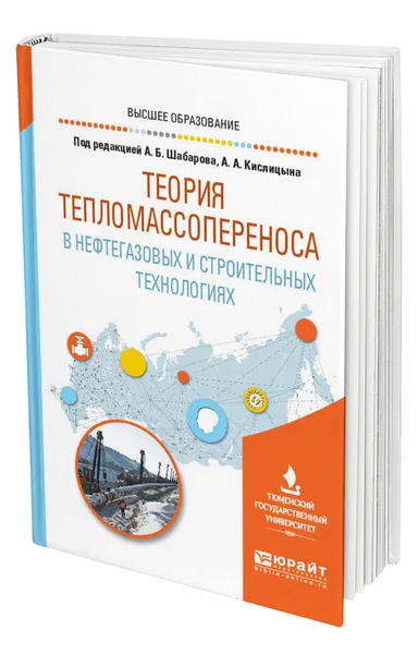 Обложка книги Теория тепломассопереноса в нефтегазовых и строительных технологиях, Шабаров Александр Борисович