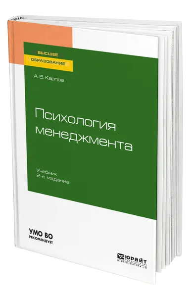 Обложка книги Психология менеджмента, Карпов Анатолий Викторович