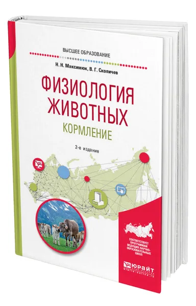 Обложка книги Физиология животных: кормление, Максимюк Николай Несторович