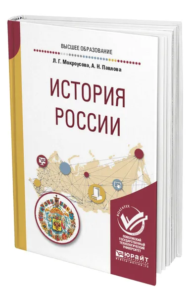 Обложка книги История России, Мокроусова Лариса Геннадьевна