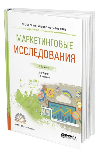 Обложка книги Маркетинговые исследования, Божук Светлана Геннадьевна