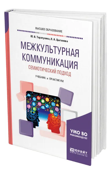 Обложка книги Межкультурная коммуникация. Семиотический подход, Таратухина Юлия Валерьевна