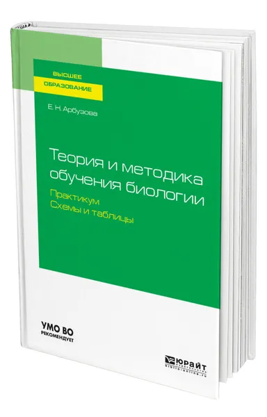 Обложка книги Теория и методика обучения биологии. Практикум. Схемы и таблицы, Арбузова Елена Николаевна