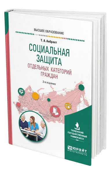 Обложка книги Социальная защита отдельных категорий граждан, Анбрехт Татьяна Анатольевна