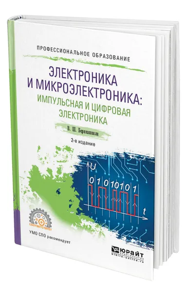 Обложка книги Электроника и микроэлектроника: импульсная и цифровая электроника, Берикашвили Валерий Шалвович