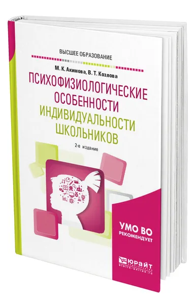 Обложка книги Психофизиологические особенности индивидуальности школьников, Акимова Маргарита Константиновна