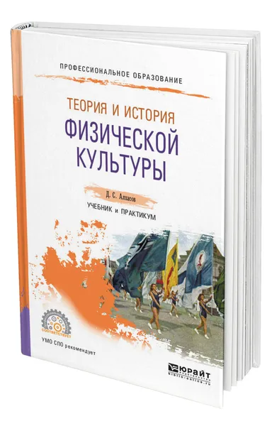 Обложка книги Теория и история физической культуры, Алхасов Дмитрий Сергеевич