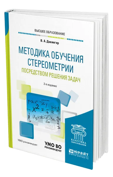 Обложка книги Методика обучения стереометрии посредством решения задач, Далингер Виктор Алексеевич