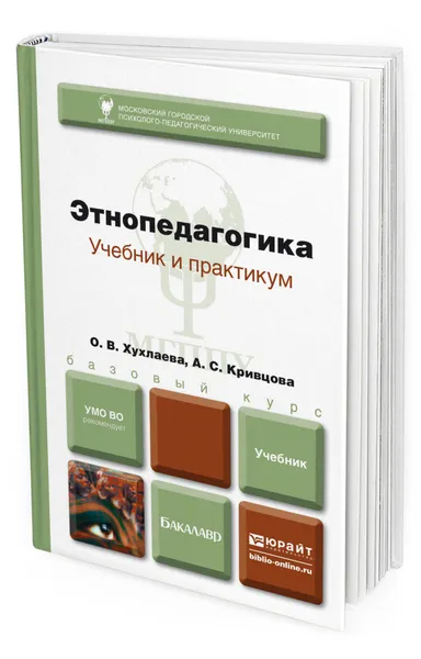 Обложка книги Этнопедагогика, Хухлаева Ольга Владимировна