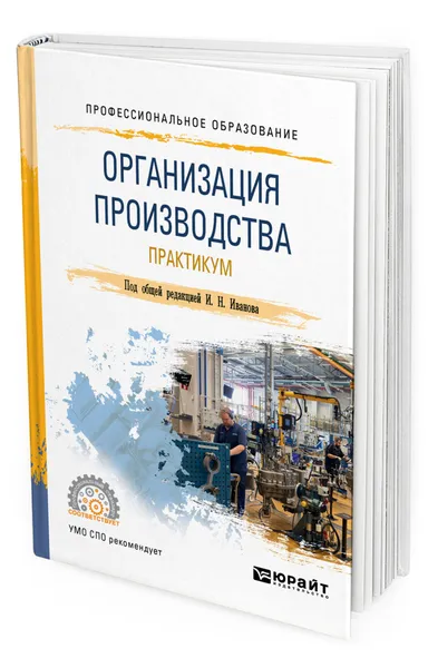 Обложка книги Организация производства. Практикум, Иванов Игорь Николаевич