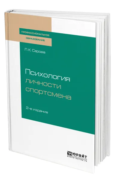 Обложка книги Психология личности спортсмена, Серова Лидия Константиновна