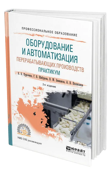 Обложка книги Оборудование и автоматизация перерабатывающих производств. Практикум, Курочкин Анатолий Алексеевич