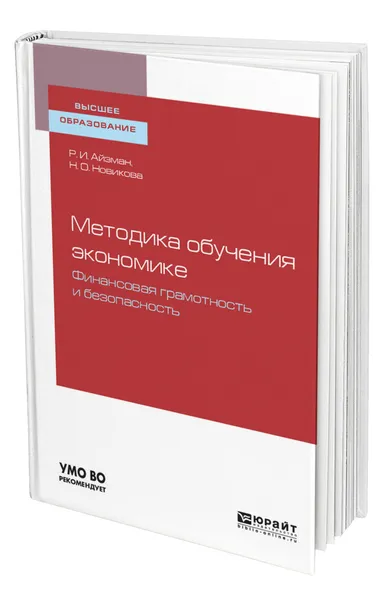 Обложка книги Методика обучения экономике: финансовая грамотность и безопасность, Айзман Роман Иделевич