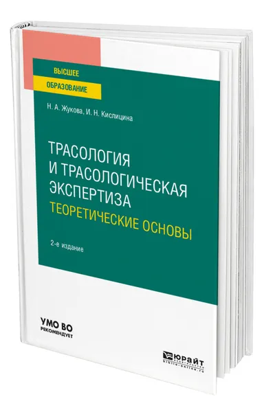 Обложка книги Трасология и трасологическая экспертиза. Теоретические основы, Жукова Наталья Алексеевна