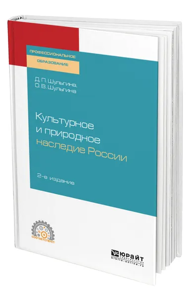 Обложка книги Культурное и природное наследие России, Шульгина Дарья Павловна