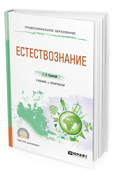 Обложка книги Естествознание, Валянский Сергей Иванович