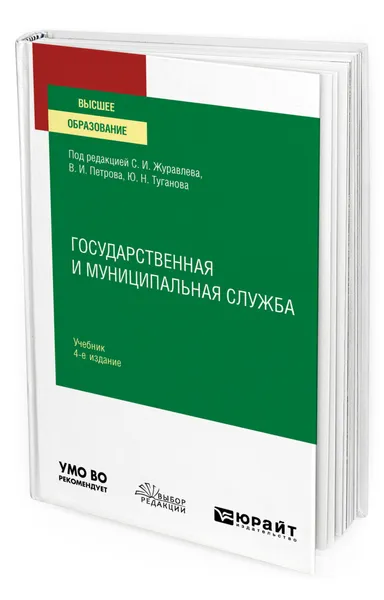 Обложка книги Государственная и муниципальная служба, Журавлев Сергей Иванович