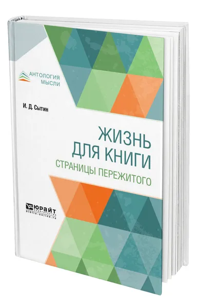 Обложка книги Жизнь для книги. Страницы пережитого, Сытин Иван Дмитриевич