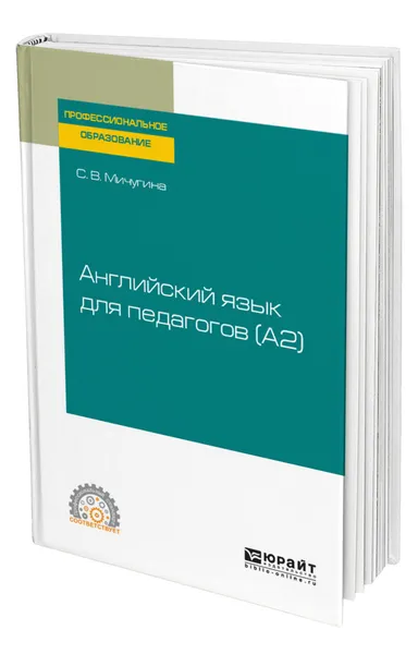 Обложка книги Английский язык для педагогов (A2), Мичугина Светлана Викторовна