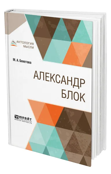 Обложка книги Александр Блок, Бекетова Мария Андреевна