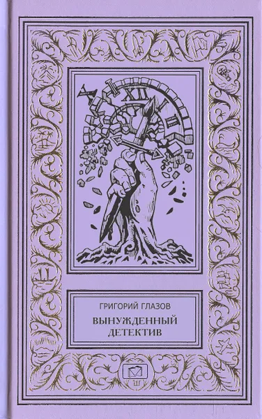 Обложка книги Вынужденный детектив. Ночь и вся жизнь, Глазов Григорий Соломонович