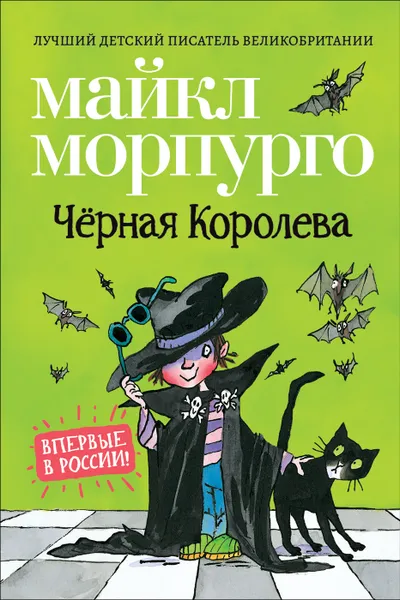 Обложка книги Чёрная Королева, Майкл Морпурго