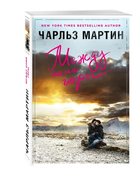 Обложка книги Между нами горы, Мартин Чарльз