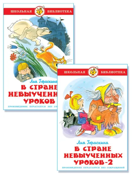 Обложка книги В стране невыученных уроков. В стране невыученных уроков-2. Лия Гераскина. Школьная библиотека. Внеклассное чтение. Комплект из 2 книг, Гераскина Лия