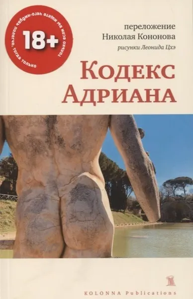 Обложка книги Кодекс Адриана, Николай Кононов