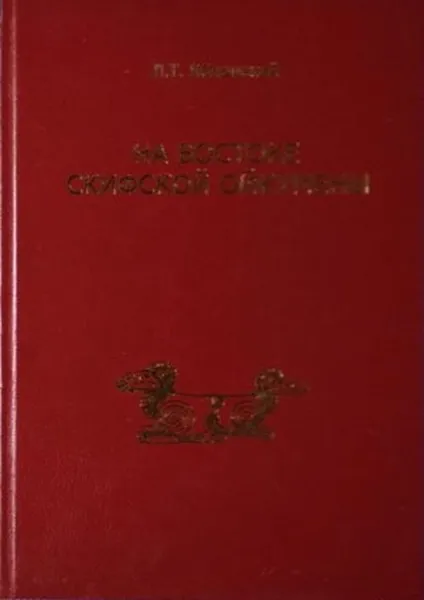 Обложка книги На Востоке скифской ойкумены, Л. Т. Яблонский