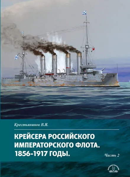 Обложка книги Крейсера Российского императорского флота. 1856-1917 годы. Часть 2, Крестьянинов В.Я.