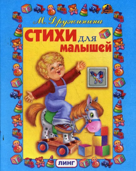 Обложка книги Стихи для малышей, Дружинина М.