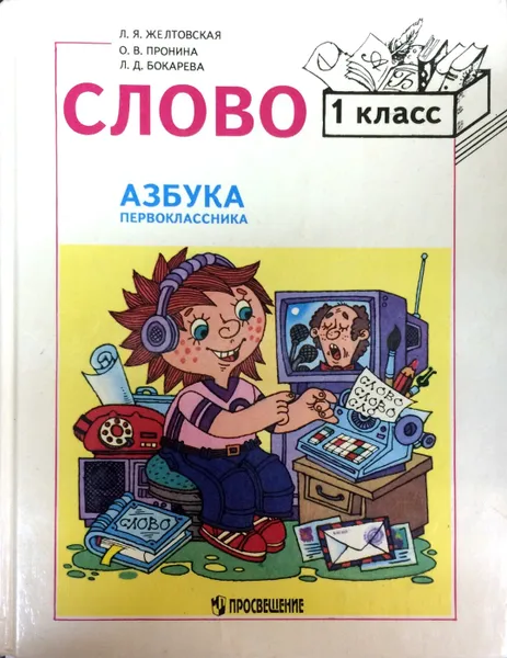 Обложка книги Слово. Азбука первоклассника, Желтовская Л.Я.