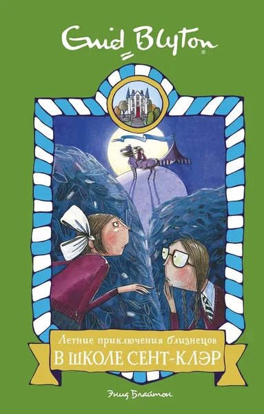 Обложка книги Летние приключения близнецов в школе Сент-Клэр, Блайтон Энид
