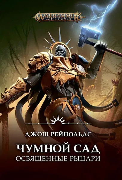 Обложка книги Warhammer Age of Sigmar. Чумной сад. Освященные рыцари, Джош Рейнольдс