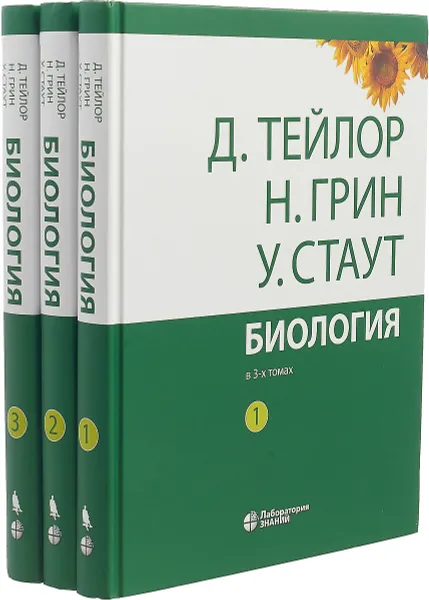 Обложка книги Биология: в 3-х томах, Тейлор Дэннис