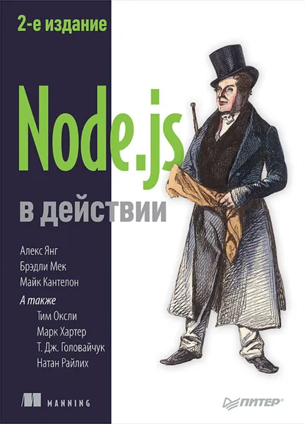 Обложка книги Node.js в действии. 2-е издание (pdf+epub), Кантелон Майк, Янг Алекс, Мек Брэдли