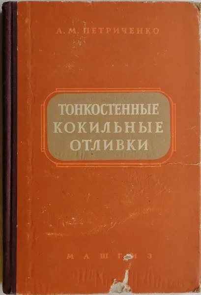 Обложка книги Тонкостенные кокильные отливки, А. М. Петриченко