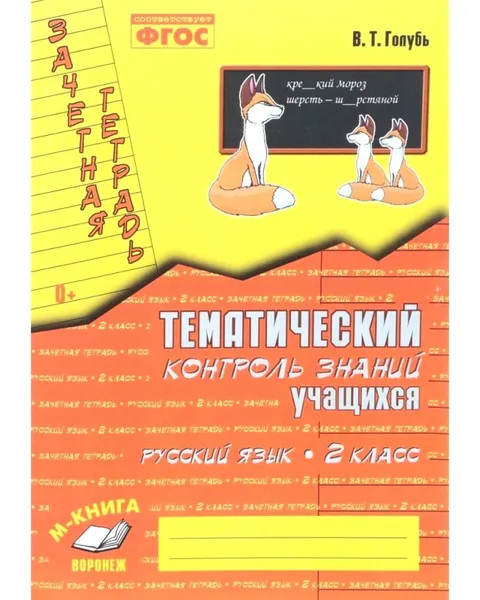 Обложка книги Зачетная тетрадь. Тематический контроль знаний учащихся. Русский язык. 2 класс ФГОС, Голубь В.Т.