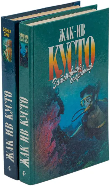 Обложка книги Живое море. В мире безмолвия. Затонувшие сокровища (комплект из 2 книг), Кусто Ж.