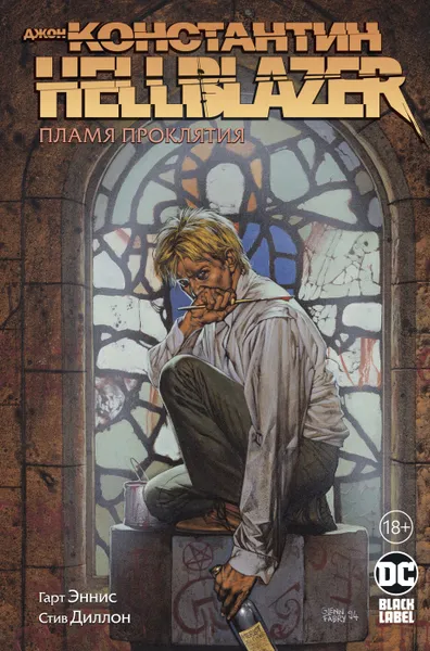 Обложка книги Джон Константин: Hellblazer - Пламя проклятия, Гарт Эннис