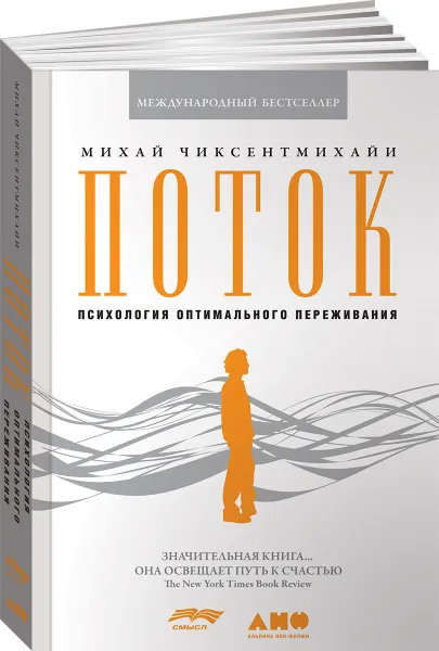 Обложка книги Поток: Психология оптимального переживания, Михай Чиксентмихайи