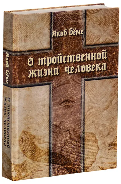 Обложка книги О тройственной жизни человека, Якоб Беме