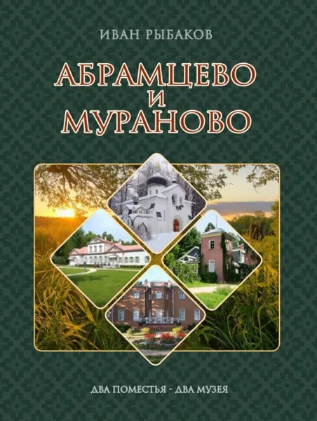 Обложка книги Абрамцево и Мураново. Два поместья – два музея, Рыбаков И. А.