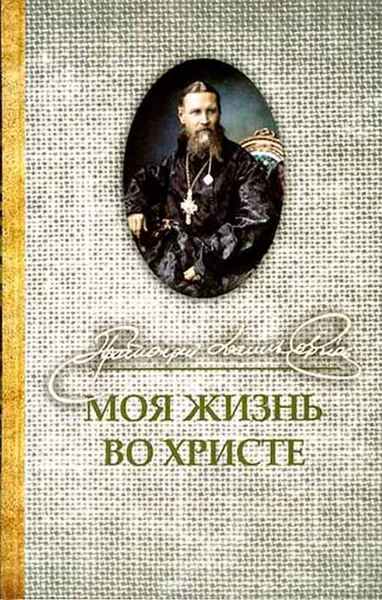 Обложка книги Моя жизнь во Христе (Оранта/Терирем) (Св. прав. И. Кронштадтский), Св. прав. И. Кронштадтский