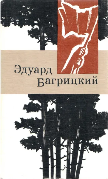 Обложка книги Эдуард Багрицкий. Стихи и поэмы, Эдуард Багрицкий